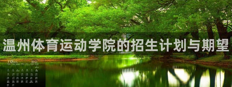 vsport体育官网下载招商电话地址是多少:温州体育运动学院