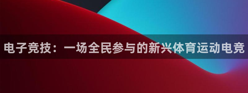 vsport体育官网下载软件:电子竞技:一场全民参与的新兴体